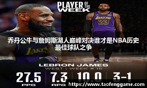 乔丹公牛与詹姆斯湖人巅峰对决谁才是NBA历史最佳球队之争
