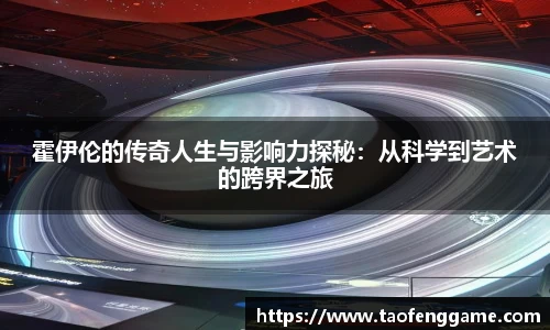 霍伊伦的传奇人生与影响力探秘：从科学到艺术的跨界之旅