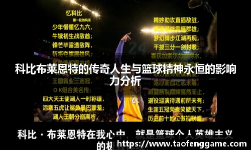 科比布莱恩特的传奇人生与篮球精神永恒的影响力分析