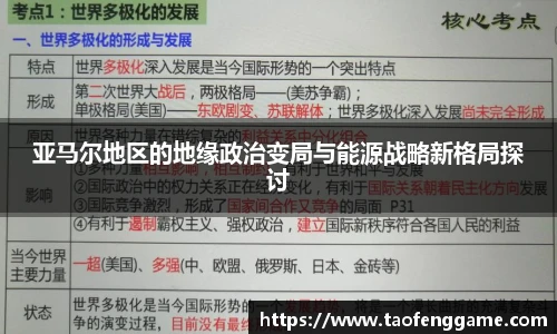 亚马尔地区的地缘政治变局与能源战略新格局探讨