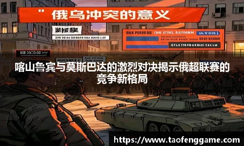 喀山鲁宾与莫斯巴达的激烈对决揭示俄超联赛的竞争新格局