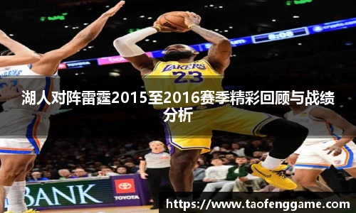 湖人对阵雷霆2015至2016赛季精彩回顾与战绩分析