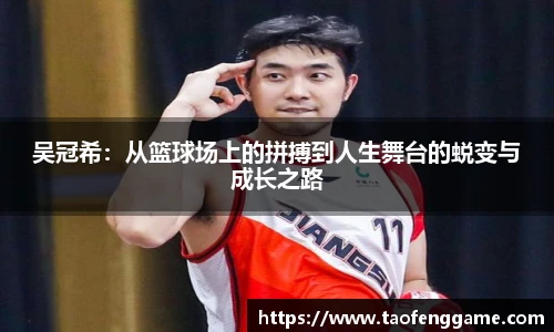 吴冠希：从篮球场上的拼搏到人生舞台的蜕变与成长之路