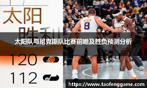 太阳队与尼克斯队比赛前瞻及胜负预测分析