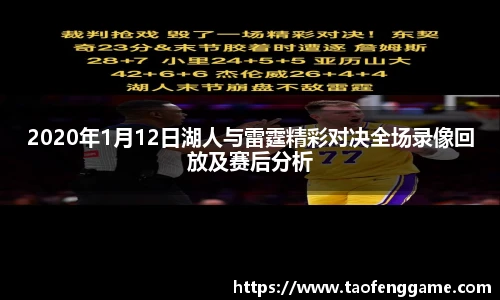 2020年1月12日湖人与雷霆精彩对决全场录像回放及赛后分析