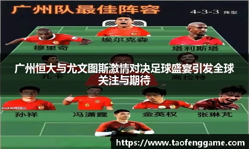 广州恒大与尤文图斯激情对决足球盛宴引发全球关注与期待