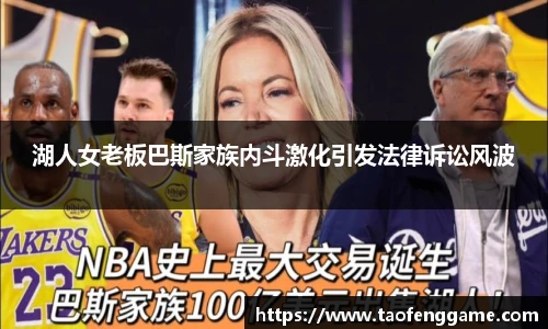 湖人女老板巴斯家族内斗激化引发法律诉讼风波
