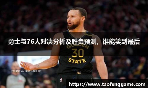 勇士与76人对决分析及胜负预测，谁能笑到最后