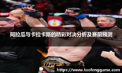 阿拉瓜与卡拉卡斯的精彩对决分析及赛前预测