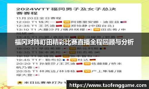 福冈对阵町田精彩比赛直播全程回顾与分析