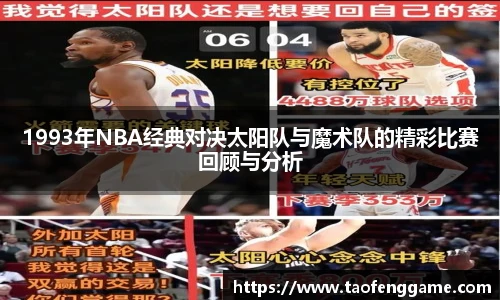 1993年NBA经典对决太阳队与魔术队的精彩比赛回顾与分析