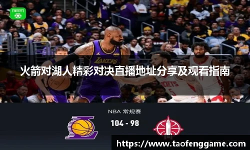火箭对湖人精彩对决直播地址分享及观看指南