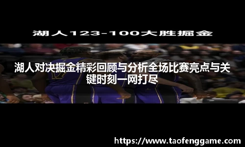 湖人对决掘金精彩回顾与分析全场比赛亮点与关键时刻一网打尽
