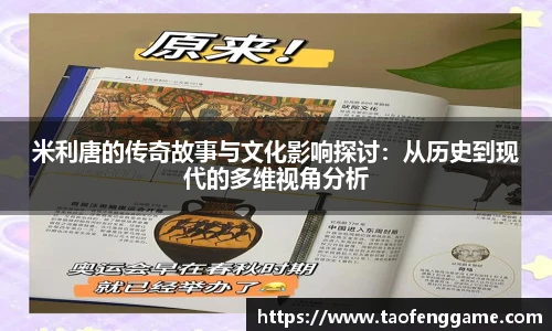 米利唐的传奇故事与文化影响探讨：从历史到现代的多维视角分析