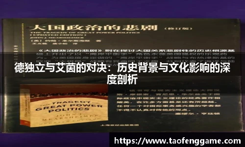 德独立与艾茵的对决：历史背景与文化影响的深度剖析