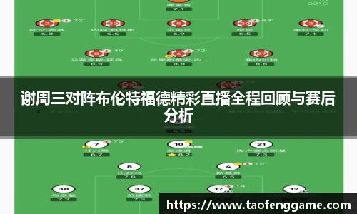 谢周三对阵布伦特福德精彩直播全程回顾与赛后分析