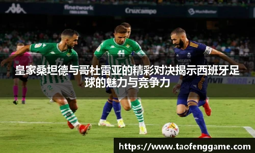 皇家桑坦德与哥杜雷亚的精彩对决揭示西班牙足球的魅力与竞争力