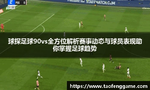 球探足球90vs全方位解析赛事动态与球员表现助你掌握足球趋势