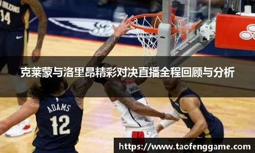 克莱蒙与洛里昂精彩对决直播全程回顾与分析