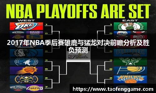 2017年NBA季后赛雄鹿与猛龙对决前瞻分析及胜负预测