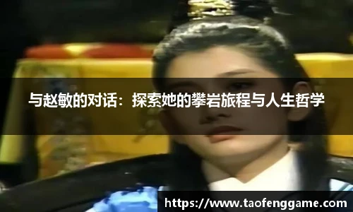 与赵敏的对话：探索她的攀岩旅程与人生哲学