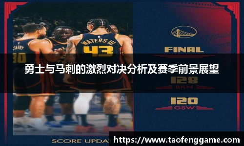 勇士与马刺的激烈对决分析及赛季前景展望
