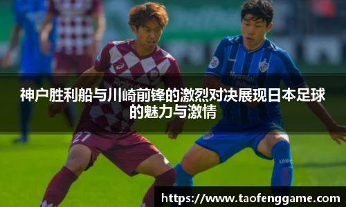 神户胜利船与川崎前锋的激烈对决展现日本足球的魅力与激情