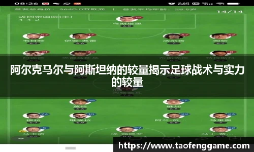 阿尔克马尔与阿斯坦纳的较量揭示足球战术与实力的较量