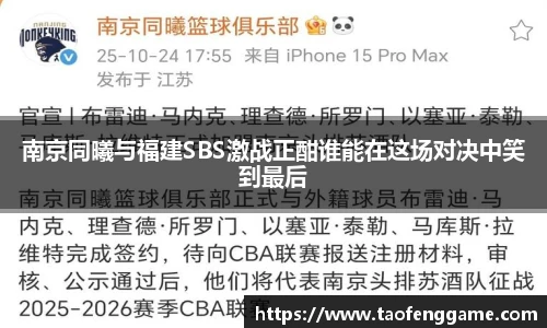南京同曦与福建SBS激战正酣谁能在这场对决中笑到最后