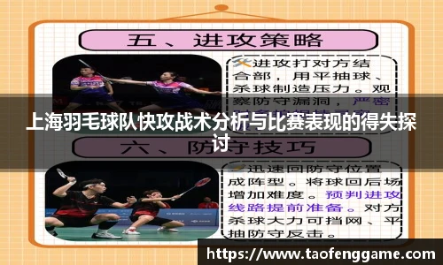 上海羽毛球队快攻战术分析与比赛表现的得失探讨