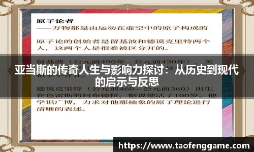 亚当斯的传奇人生与影响力探讨：从历史到现代的启示与反思