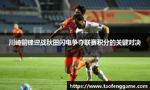 川崎前锋迎战秋田闪电争夺联赛积分的关键对决