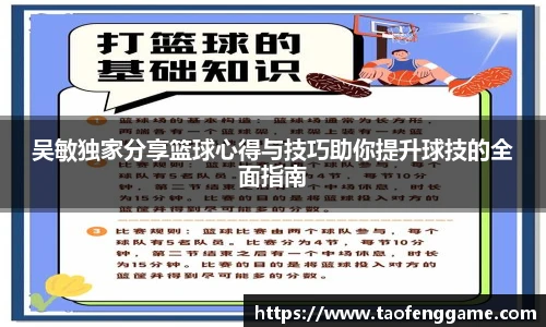 吴敏独家分享篮球心得与技巧助你提升球技的全面指南