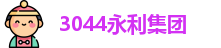 3044永利集团